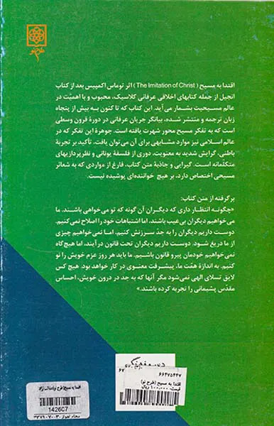 اقتدا به مسیح